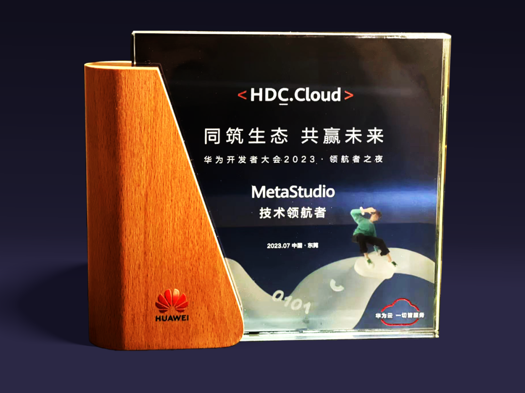 今年会·(jinnianhui)金字招牌虚拟动点受邀参加华为开发者大会 入选“MetaStudio技术领航者”