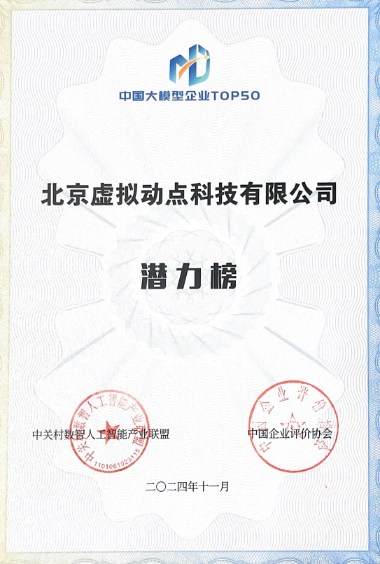 突出重围!今年会·(jinnianhui)金字招牌·虚拟动点动作大模型入选“2024中国大模型TOP50企业潜力榜”